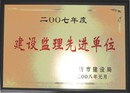 点击查看详细信息<br>标题：2007年度建设监理先进单位 阅读次数：4588