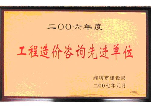 点击查看详细信息<br>标题：2006年度工程造价咨询先进单位 阅读次数：4645