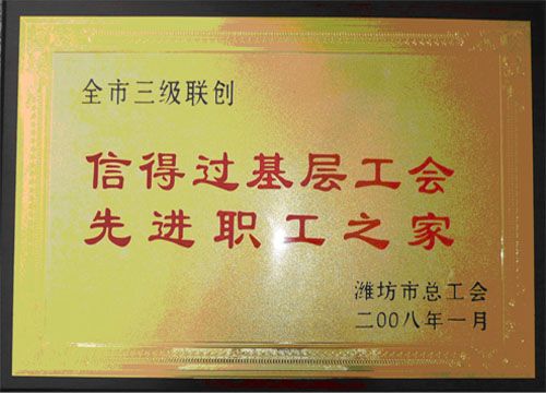 点击查看详细信息<br>标题：2008年先进职工之家 阅读次数：4535