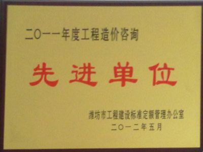 点击查看详细信息<br>标题：2011年度造价咨询先进单位 阅读次数：4006