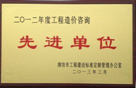 点击查看详细信息<br>标题：2012年工程造价咨询先进单位 阅读次数：4176