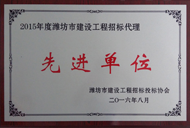 点击查看详细信息<br>标题：2015年度潍坊市建设工程招标代理　　 阅读次数：2563