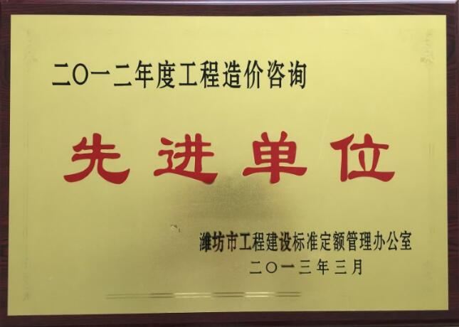 点击查看详细信息<br>标题：2012年度工程造价咨询先进单位 阅读次数：2063