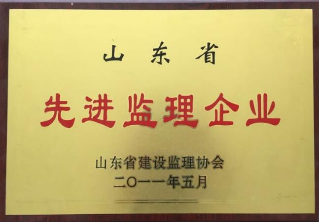 点击查看详细信息<br>标题：2011年山东省先进监理企业 阅读次数：2175