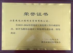 点击查看详细信息<br>标题：2015-2016年度潍坊先进企业荣誉证书 阅读次数：2721