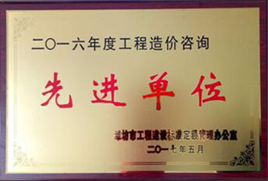 点击查看详细信息<br>标题：2016年度工程造价咨询先进单位 阅读次数：2499