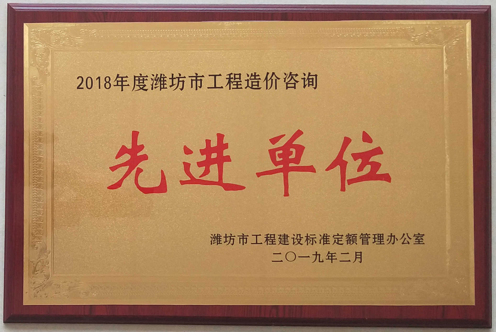 点击查看详细信息<br>标题：2018年度工程造价先进单位 阅读次数：1630